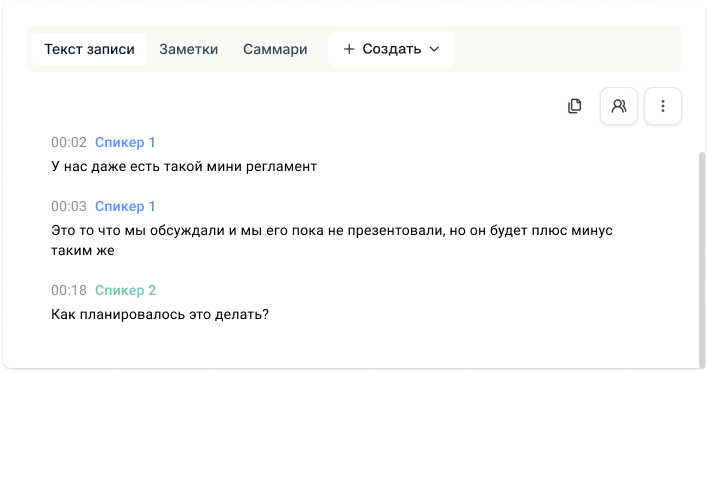 Получите транскрипт