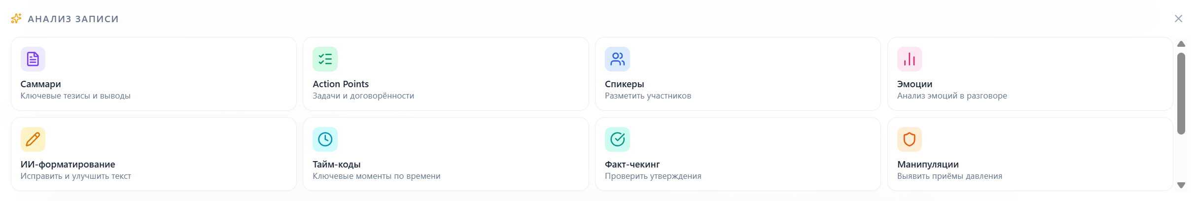 Выбор типа ИИ-анализа записи в CogniCo – саммари, action points, эмоции и другие шаблоны