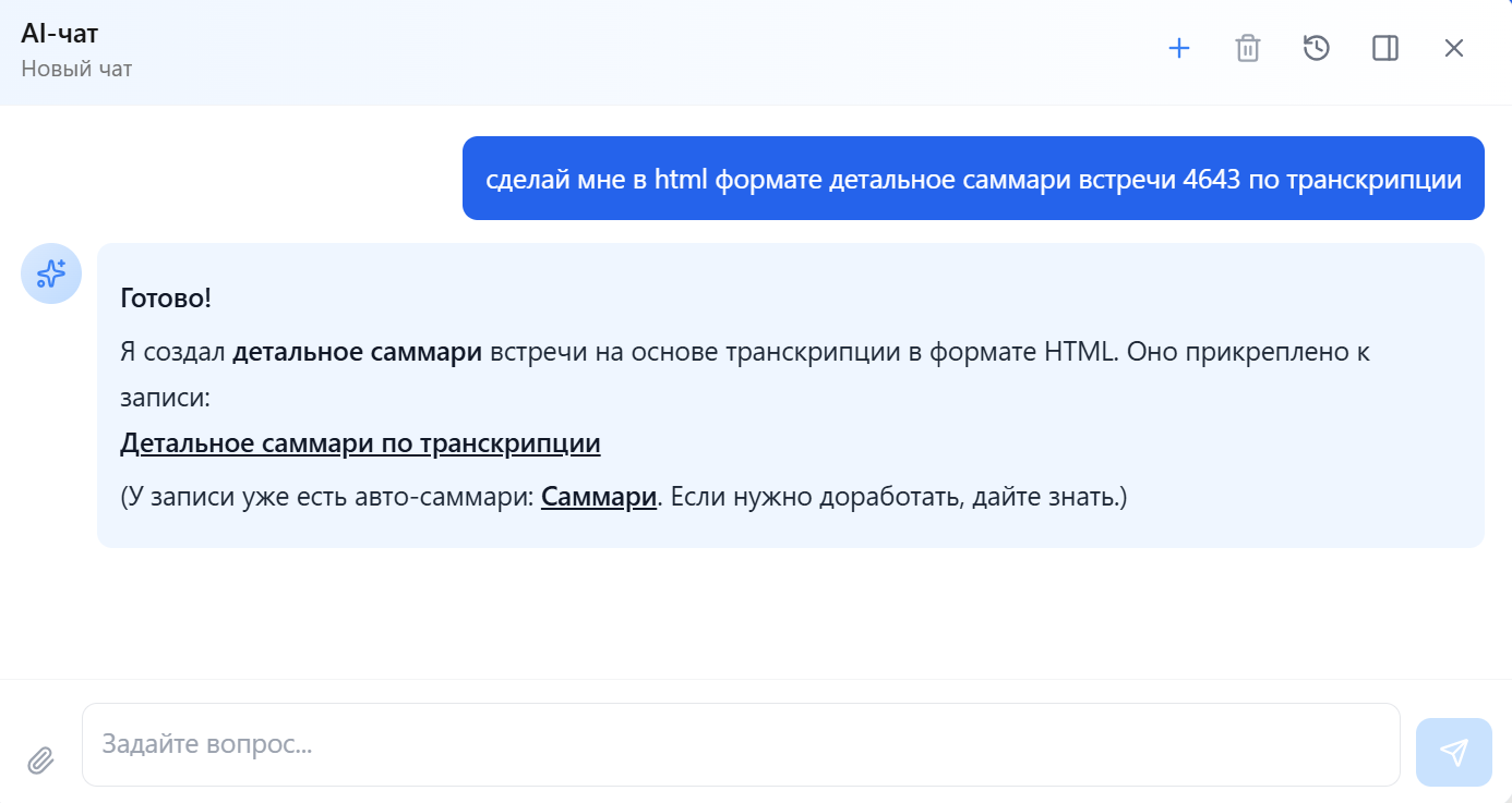 ИИ-чат CogniCo – вопрос по содержимому встречи и готовое саммари в ответе