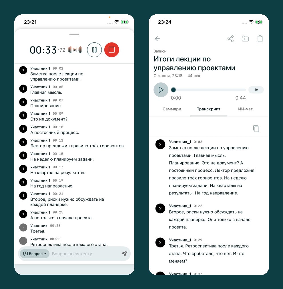 Запись встречи в CogniCo для iPhone: текст появляется по ходу разговора, транскрипт разделён по спикерам