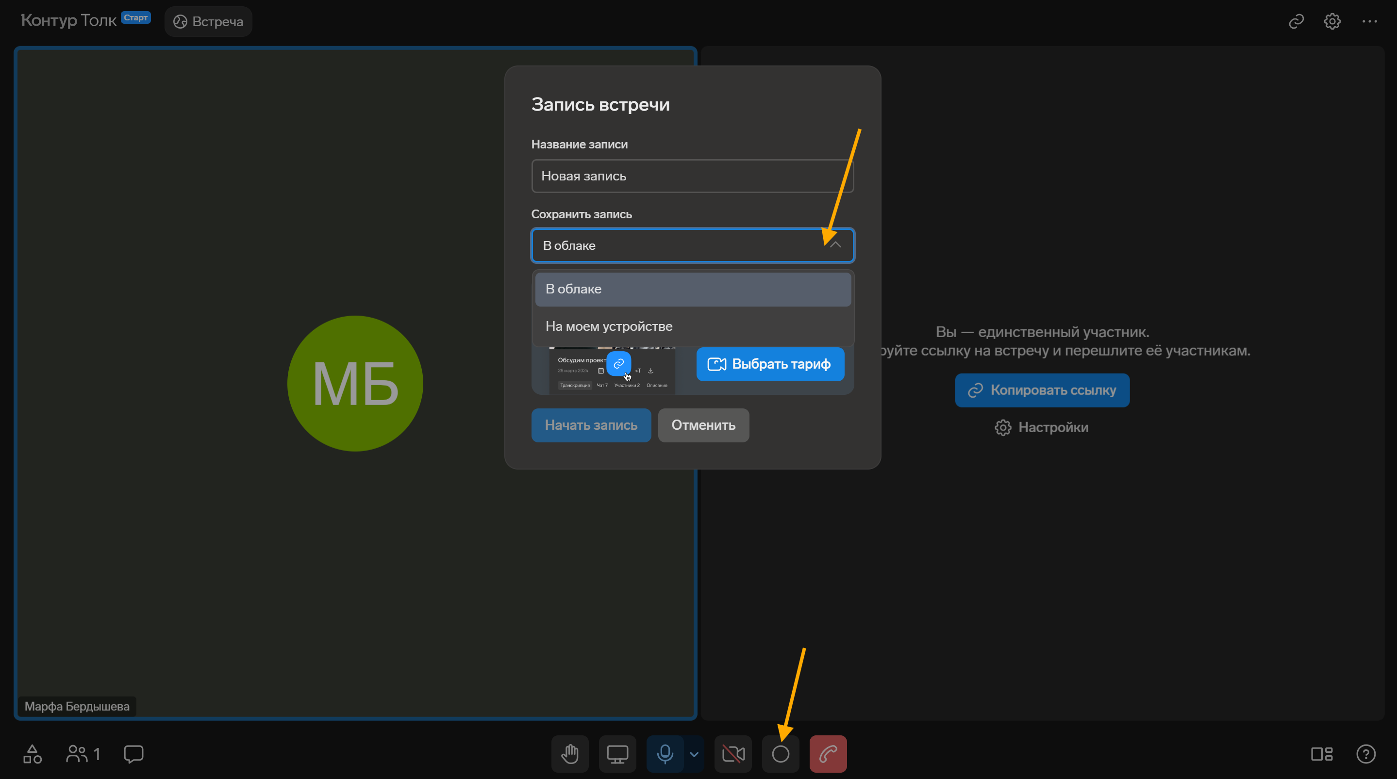 Диалог настройки записи встречи в Контур.Толк: выбор между облаком и устройством