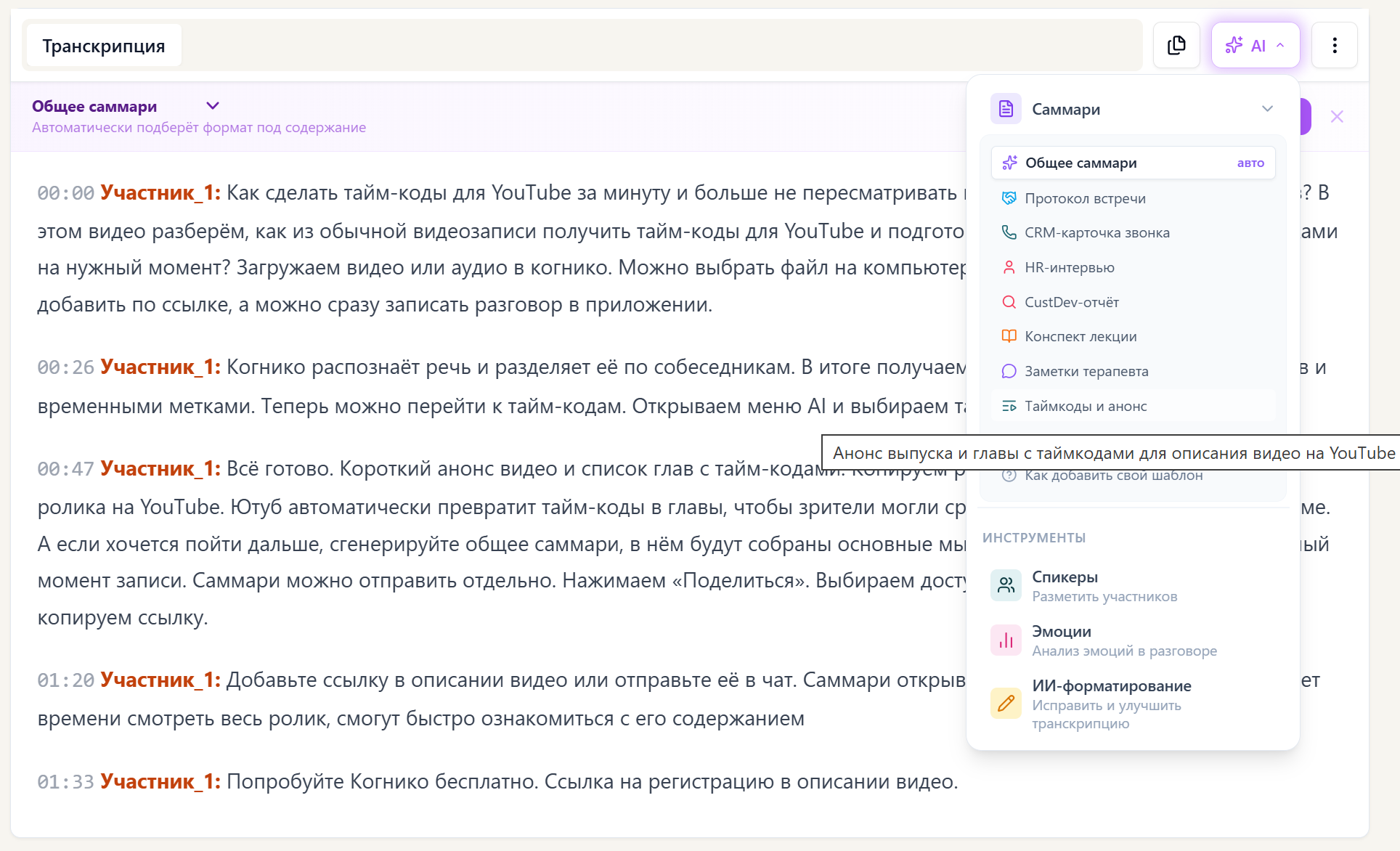 Расшифровка аудио с временными отметками в CogniCo