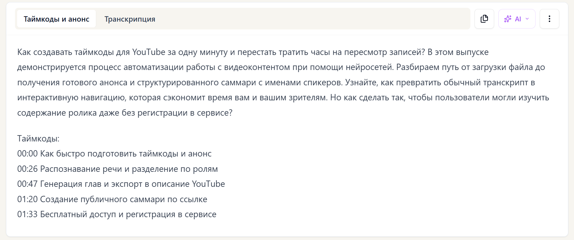 Шаблон CogniCo для автоматической генерации таймкодов и анонса