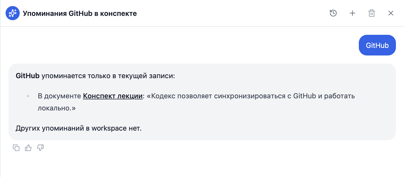 ИИ-чат CogniCo показывает упоминания GitHub в конспекте встречи с цитатой из стенограммы