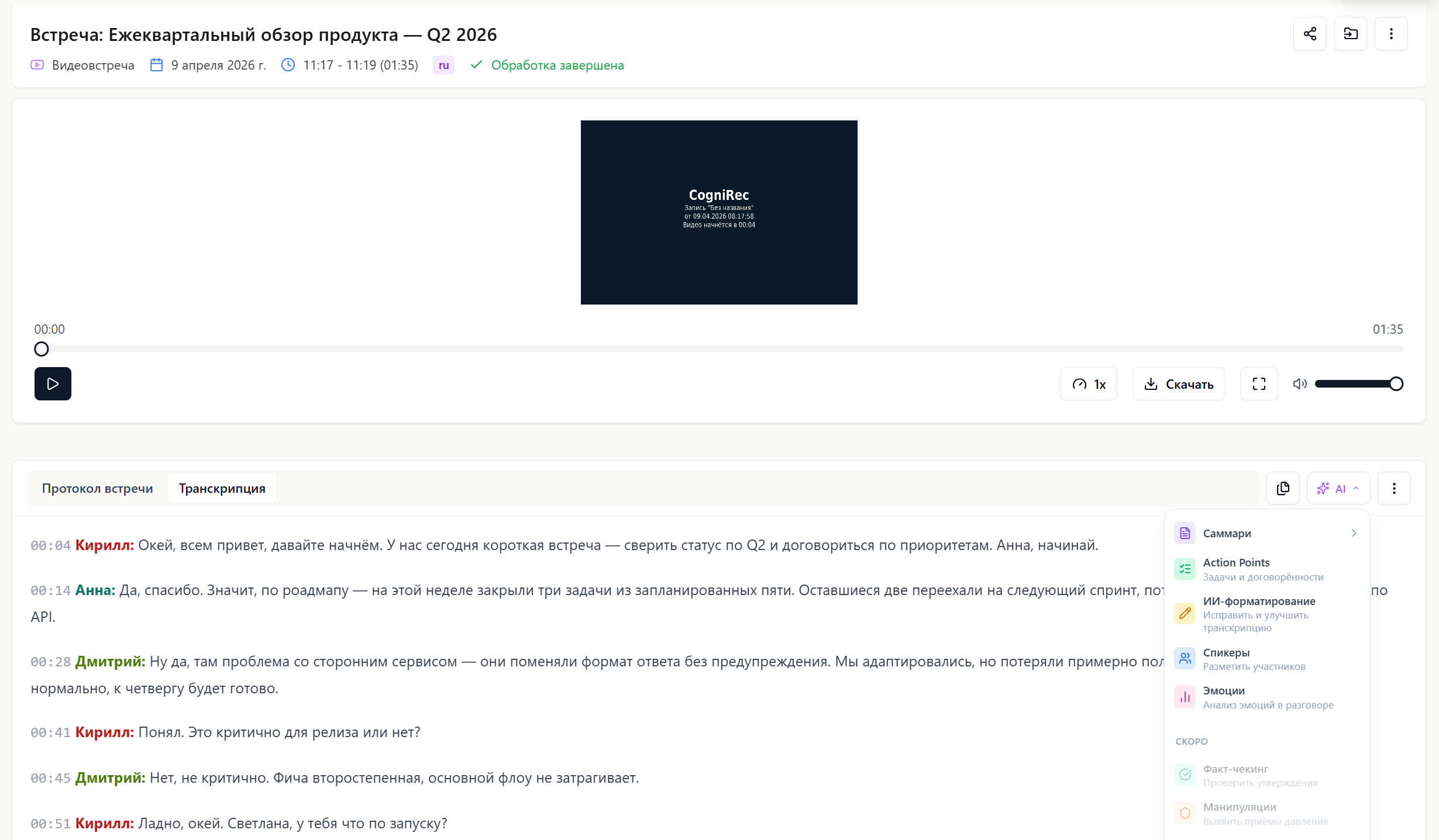 Интерфейс платформы CogniCo с транскриптом видеозаписи встречи, разбитым по спикерам с тайм-кодами