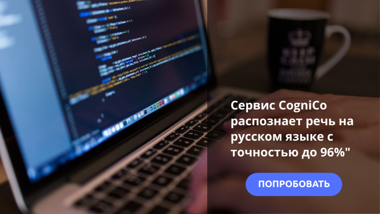 CogniCo распознаёт речь на русском языке с точностью до 96%