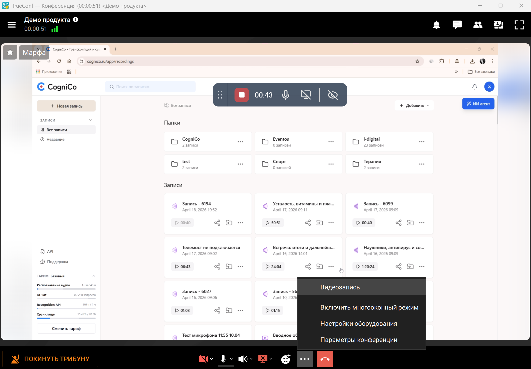 TrueConf во время конференции: меню с опцией Видеозапись и открытый веб-кабинет CogniCo