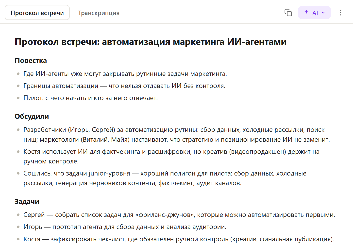 Лента встреч с расшифровкой, саммари и ИИ-поиском