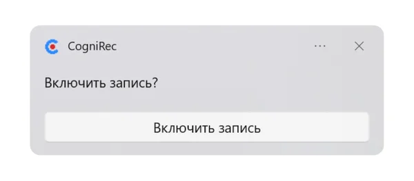 Включить запись