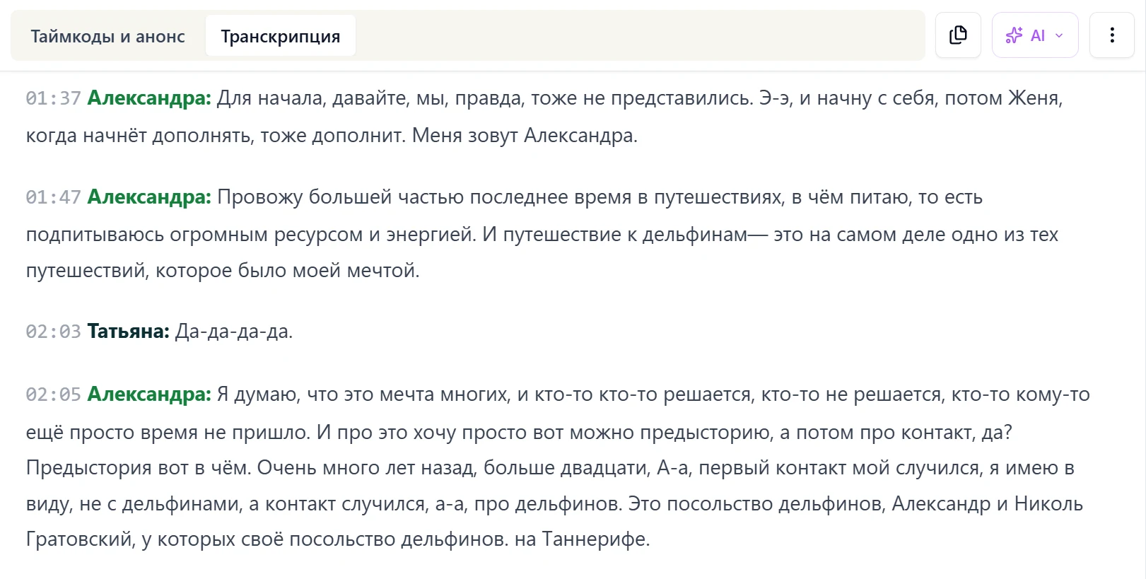 Распознанная русская речь в CogniCo: реплики по спикерам с таймкодами
