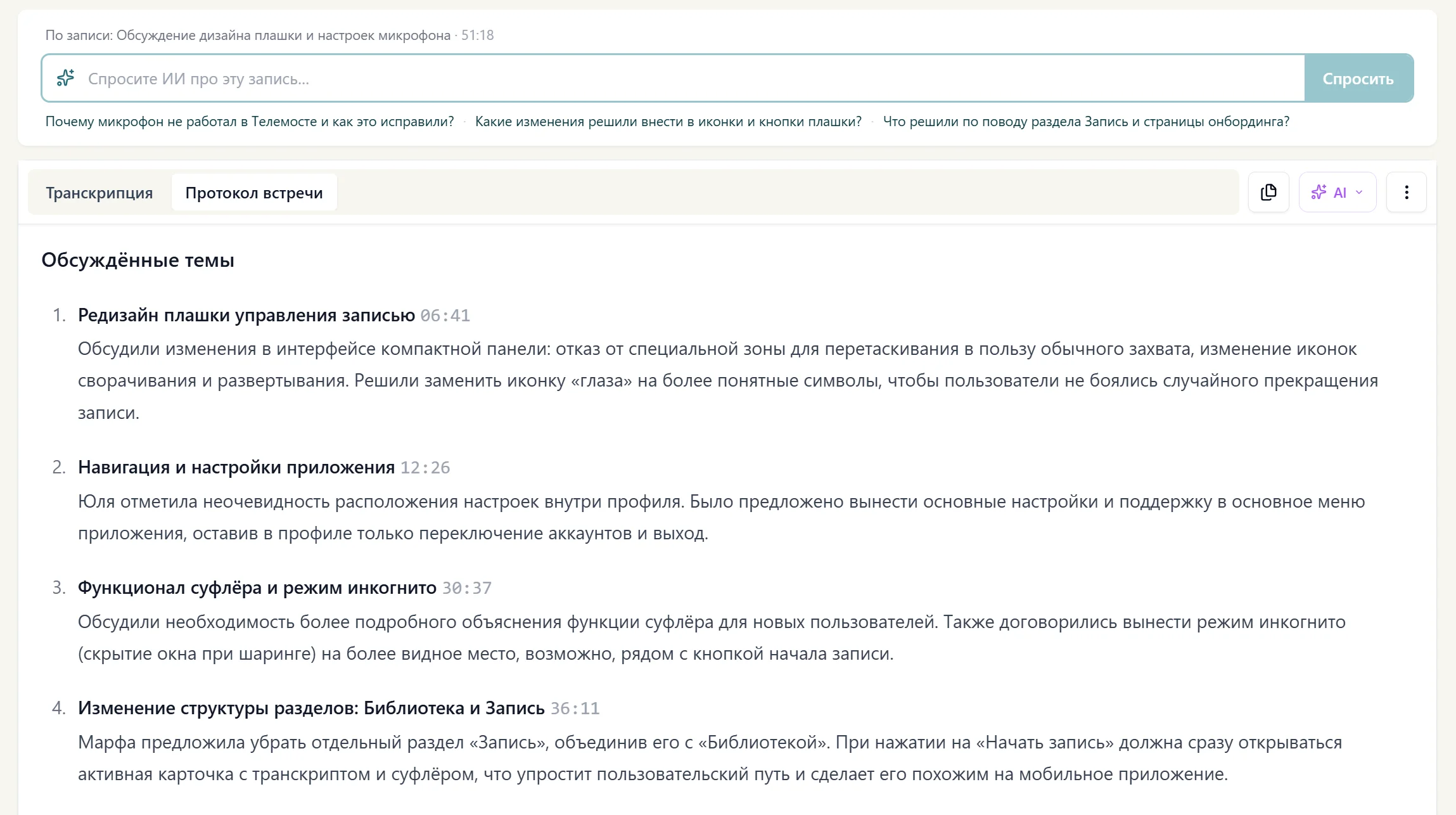 Протокол встречи в CogniCo: обсуждённые темы с таймкодами и ИИ-чат с вопросами по записи